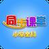 小学同步课堂HD