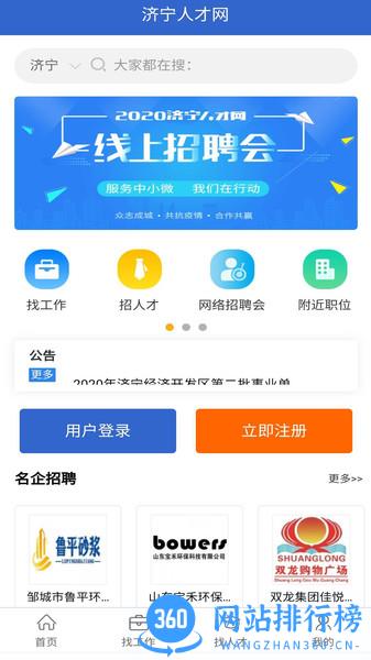 济宁人才网 v2.0 安卓版 2