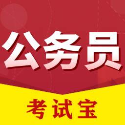 公务员考试宝app免费版