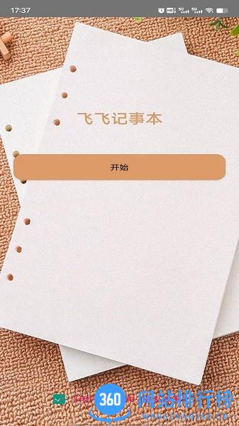 飞飞记事本 v1.1 安卓版 3