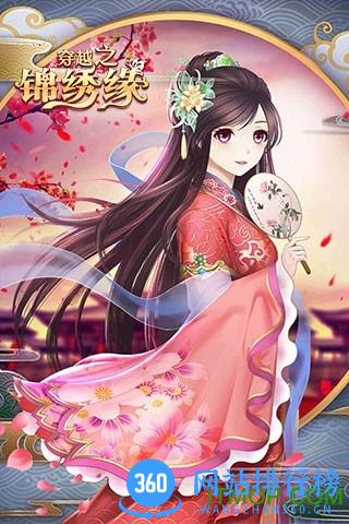 穿越之锦绣缘腾讯免费版