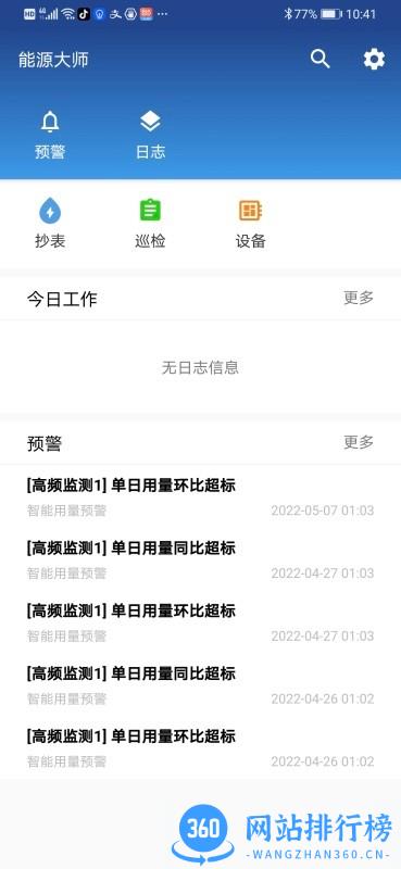 EMIS能源大师 v4.8.10 安卓版 3