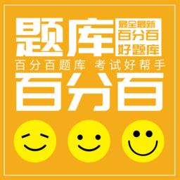 百分百题库app