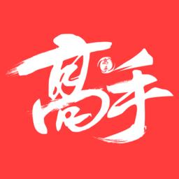 高手联盟最新版