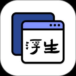 浮生悬浮窗