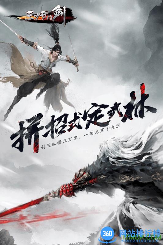 三少爷的剑手游破解版