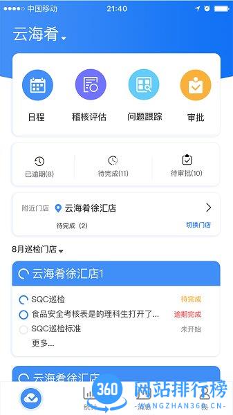 喰星云云巡店软件