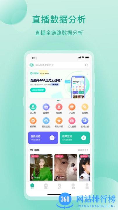 观星树直播短视频数据分析平台 v1.0.2 安卓版 1
