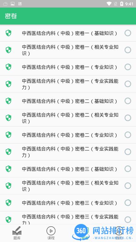 中西医结合内科学中级考试真题 v1.2.4 安卓版 2