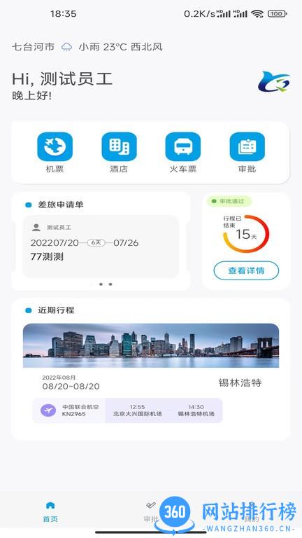 晨启商旅平台官方版 v1.3.1 安卓版 2
