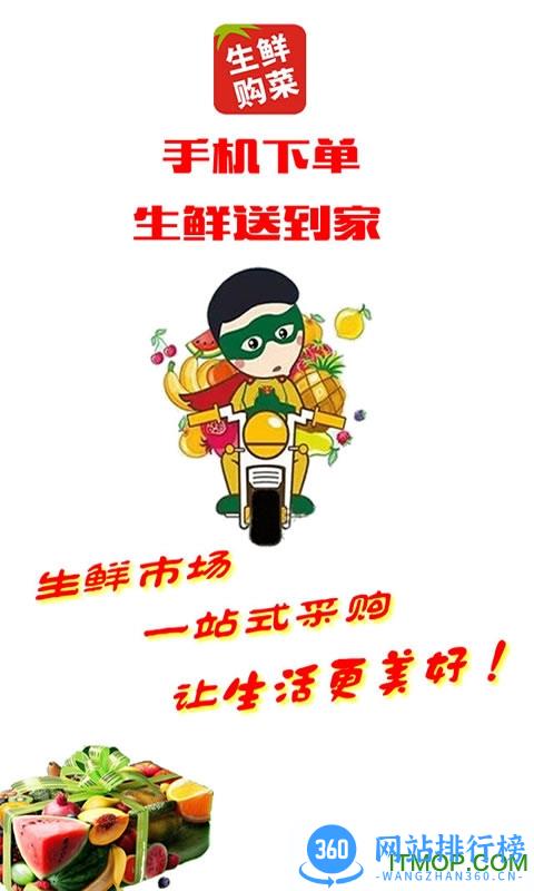 生鲜购菜 v3.1 安卓版 0