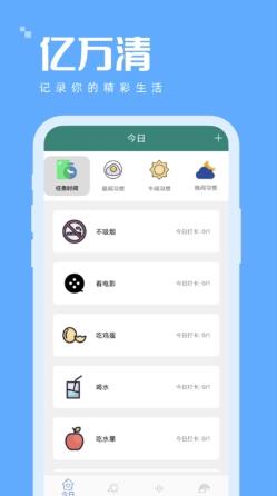 亿万清打卡助手app v1.0.5安卓版 2