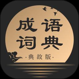 手机成语词典典故版