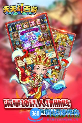 天天斗西游