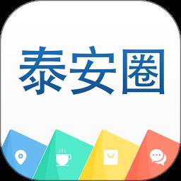 泰安圈官方版