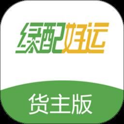 绿配好运货主版