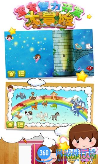 宝宝智力开发大冒险 v1.86.04 安卓版 0