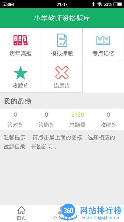 小学教师资格题库软件 v4.8 安卓版 1