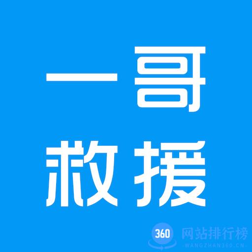 一哥救援app