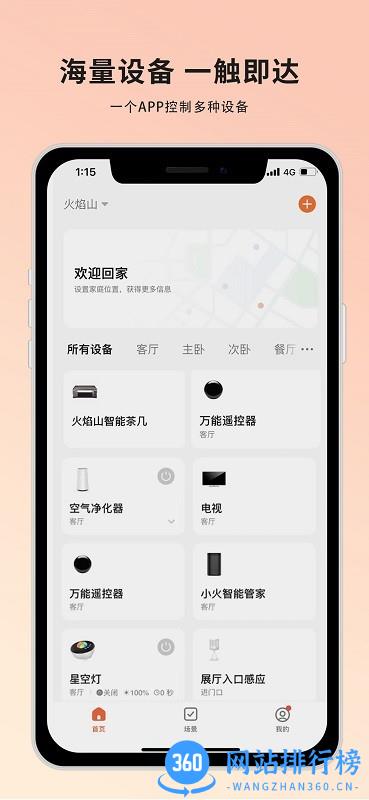 火焰山智能软件 v1.0.1 安卓版 3