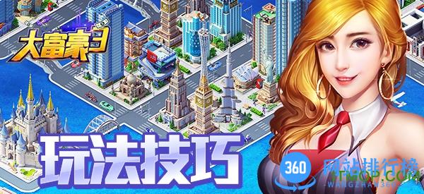 大富豪3 360版
