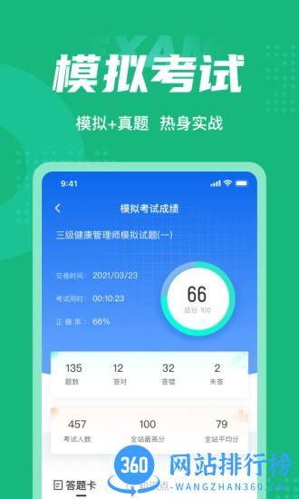 健康管理师考试聚题库 v1.5.5 安卓版 0