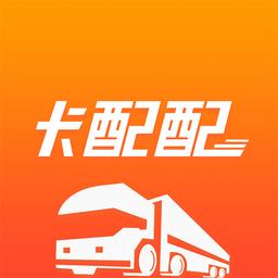 卡配配卡车抢修软件