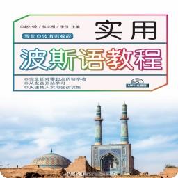 实用波斯语教程电子版