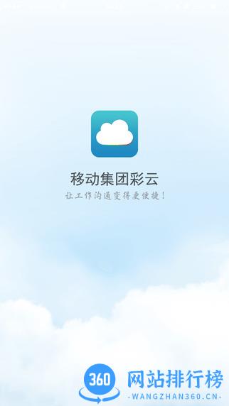 移动集团彩云客户端(移动彩云) v7.19.0 安卓版 1