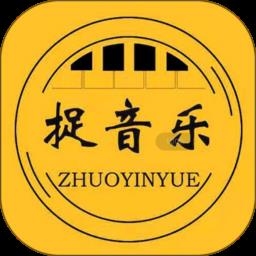 捉音乐