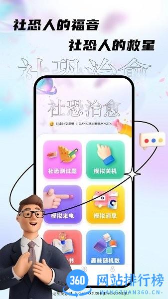 社恐治愈器app v3.1.3 官方安卓版 0