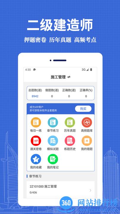 二级建造师易题库app
