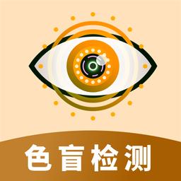 色盲视力测试软件