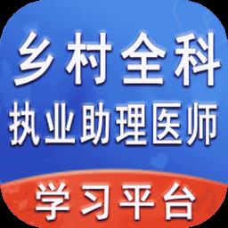 乡村全科执业助理医师丰题库手机版