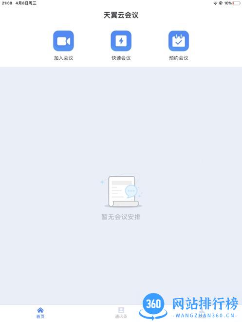 天翼云会议平板电脑版 v1.5.7.15703安卓版 1