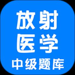 放射医学中级题库app