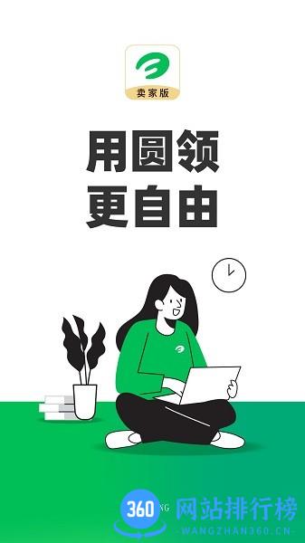 圆领卖家版软件 v4.37.0 安卓版 0