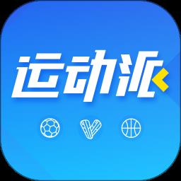 运动派