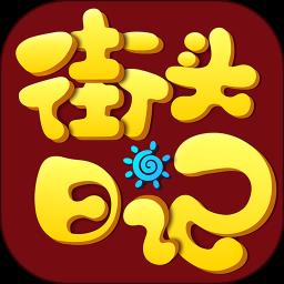 街头日记 v0.0.16