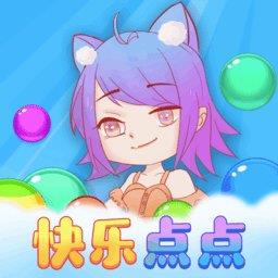 快乐点点最新版