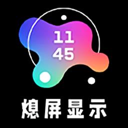 AOD熄屏显示软件