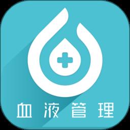 血液管理系统