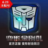 变形金刚ol无限金币版