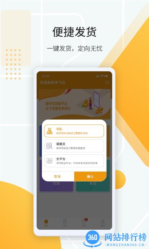 鸿飞达货主版 v1.0.6 安卓版 1