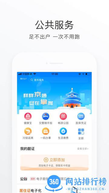北京市居住证服务平台app v3.8.3 安卓版 1