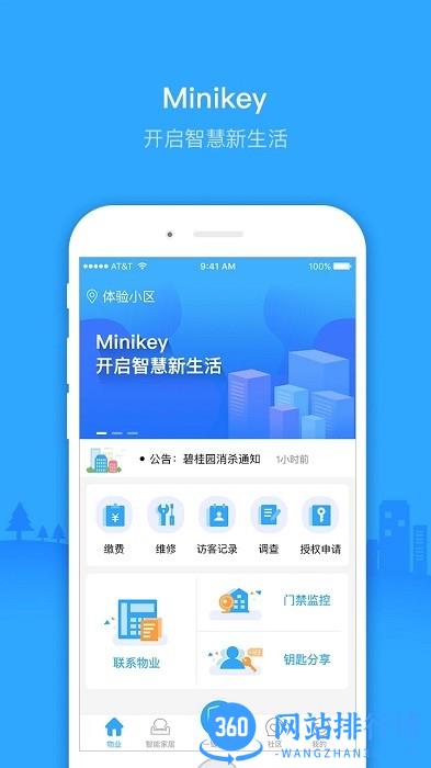 Minikey智慧物业 v2.2.6 安卓版 2