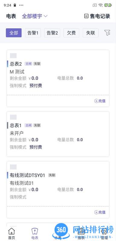 水电云管家 v2.9.2 安卓版 3