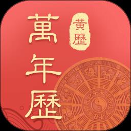 万年历吉厉最新版