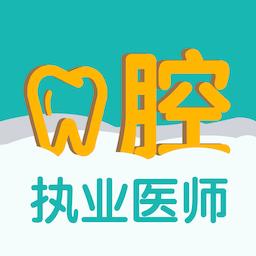 口腔执业医师易题库手机版