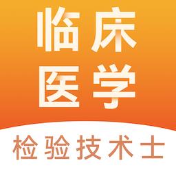临床医学检验技术士易题库手机版